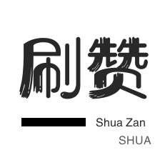 秒刷-网站出售-淘宝店铺刷关注